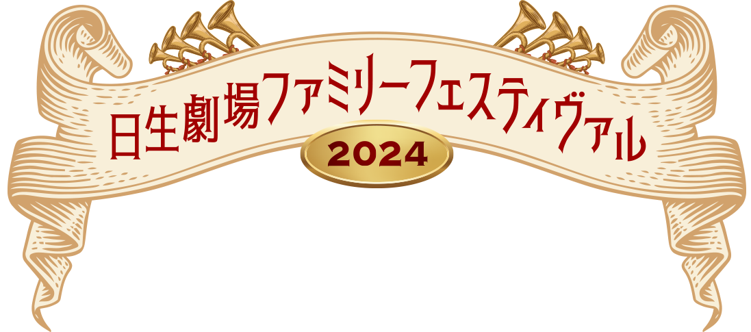 日生劇場ファミリーフェスティヴァル 2023