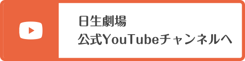 日生劇場 公式YouTubeチャンネル