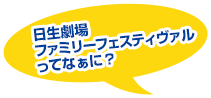日生劇場ファミリーフェスティヴァルってなぁに?