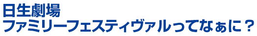 日生劇場ファミリーフェスティヴァルってなぁに?