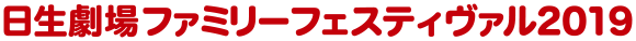 日生劇場ファミリーフェスティヴァル