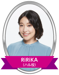 RiRiKA（ハル役）