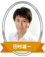 田村雄一