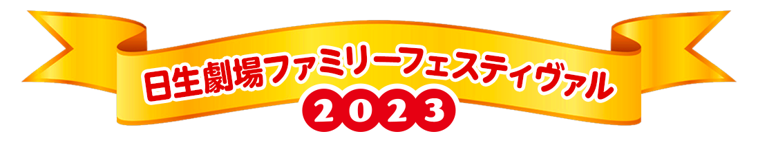 日生劇場ファミリーフェスティヴァル 2023