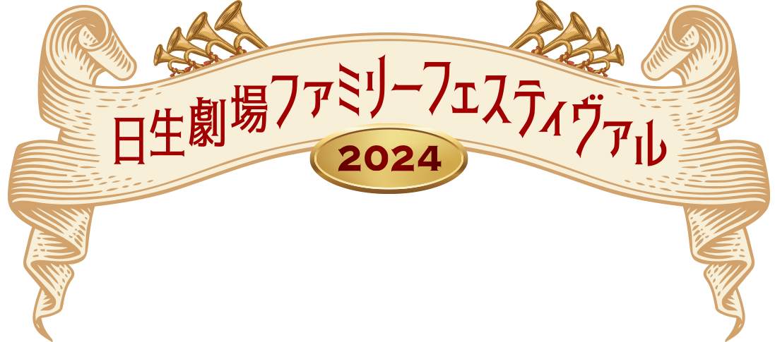 S席2枚 組み立て 10月8日 0歳から観られるこども『シンデレラ』劇場