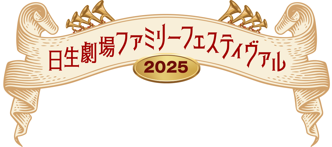 日生劇場ファミリーフェスティヴァル 2025