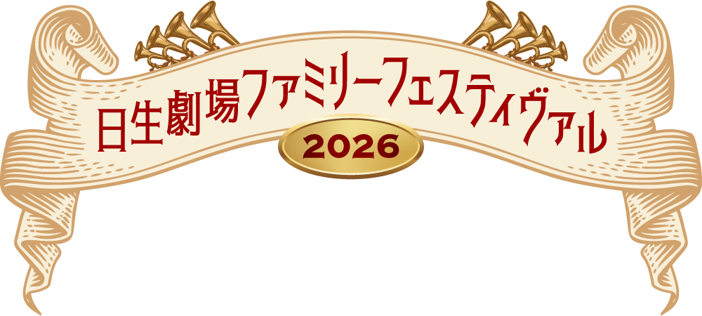 日生劇場ファミリーフェスティヴァル