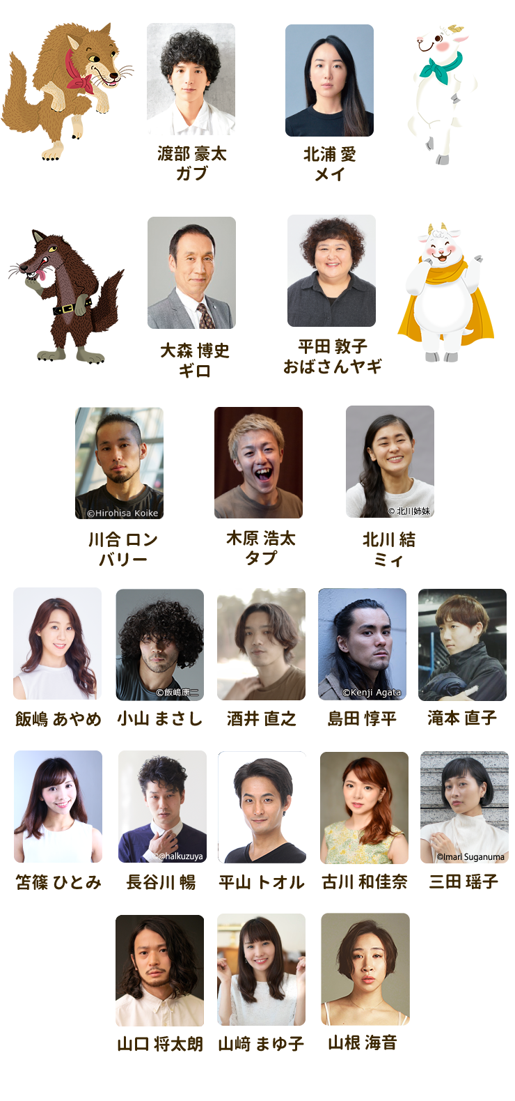 渡部豪太(ガブ)北浦愛(メイ)大森博史(ギロ)平田敦子(おばさんヤギ)川合ロン(バリー)木原浩太(タプ)北川結(ミィ)飯嶋あやめ 小山まさし 酒井直之 島田惇平 滝本直子 笘篠ひとみ 長谷川暢 平山トオル 古川和佳奈 三田瑶子 山口将太朗 山﨑まゆ子 山根海音