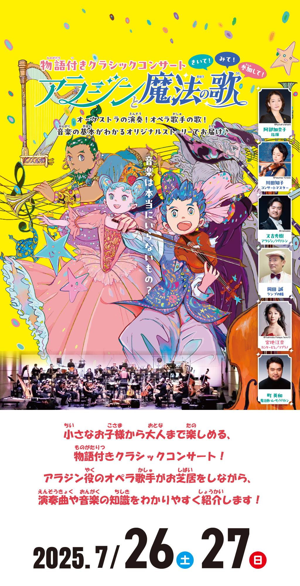 物語付きクラシックコンサート「アラジンと魔法の歌」