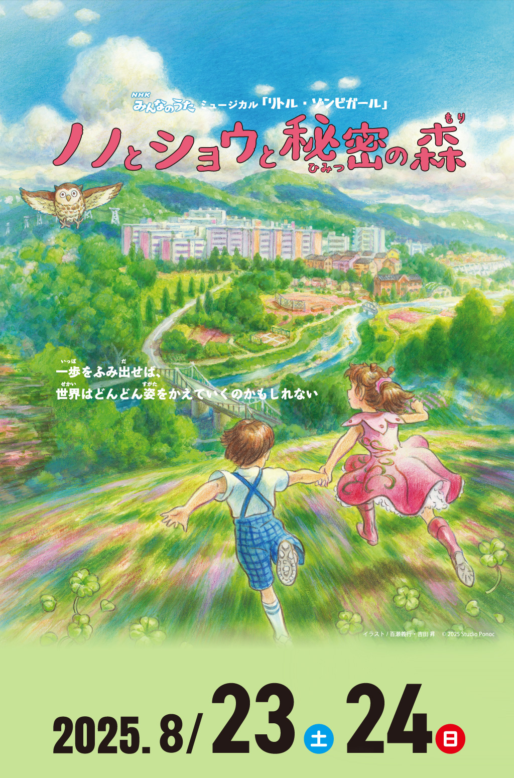 ノノとショウと秘密の森 日生劇場ファミリーフェスティヴァル