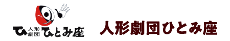 人形劇団ひとみ座