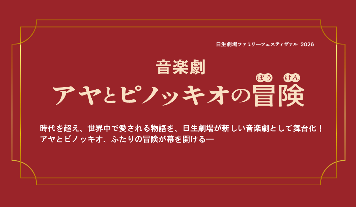 音楽劇「アヤとピノッキオの冒険」