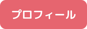 プロフィール