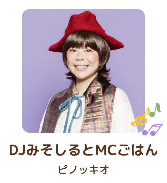 ピノッキオ：DJみそしるとMCごはん