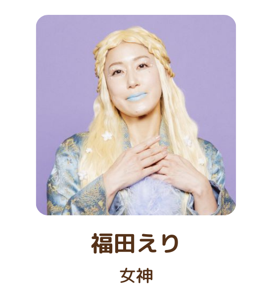 女神：福田えり
