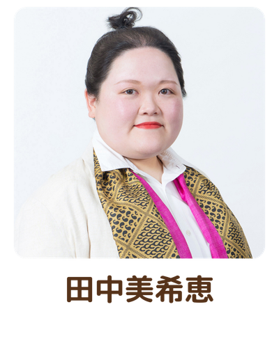 田中美希恵