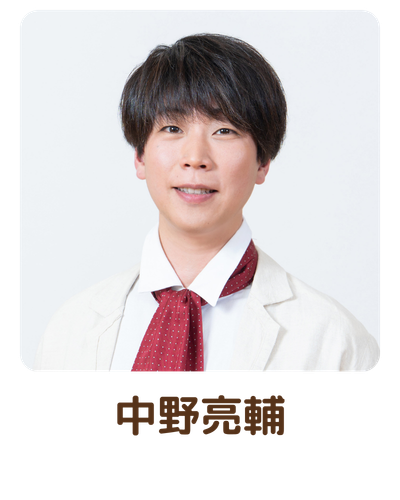 中野亮輔