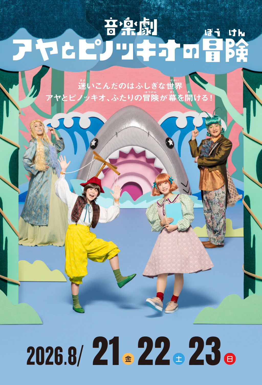 音楽劇「アヤとピノッキオの冒険」