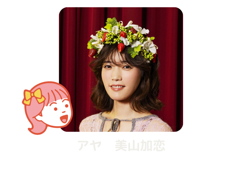 アヤ　美山加恋