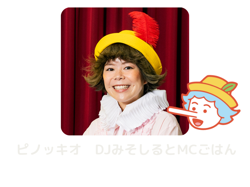 ピノッキオDJみそしるとMCごはん