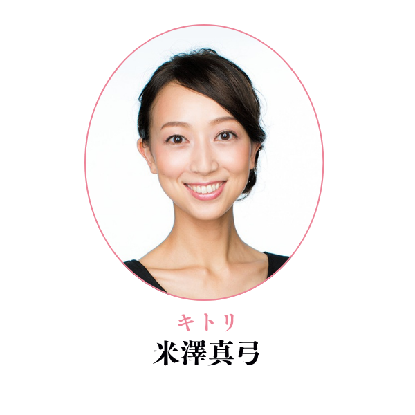 キトリ 米澤真弓