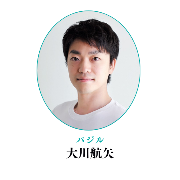 バジル 大川航矢