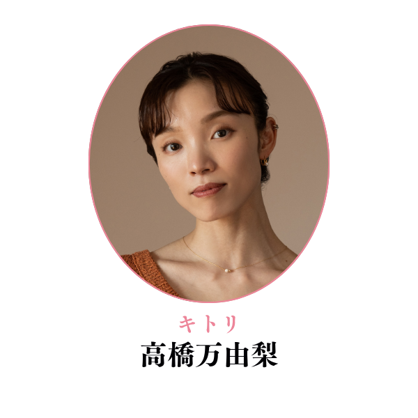 キトリ 高橋万由梨