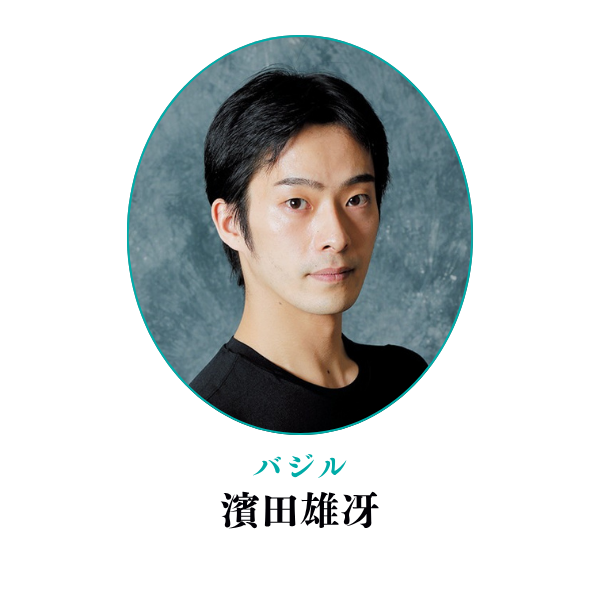 バジル 濱田雄冴