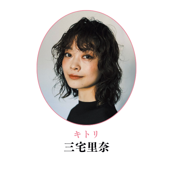 キトリ 三宅里奈