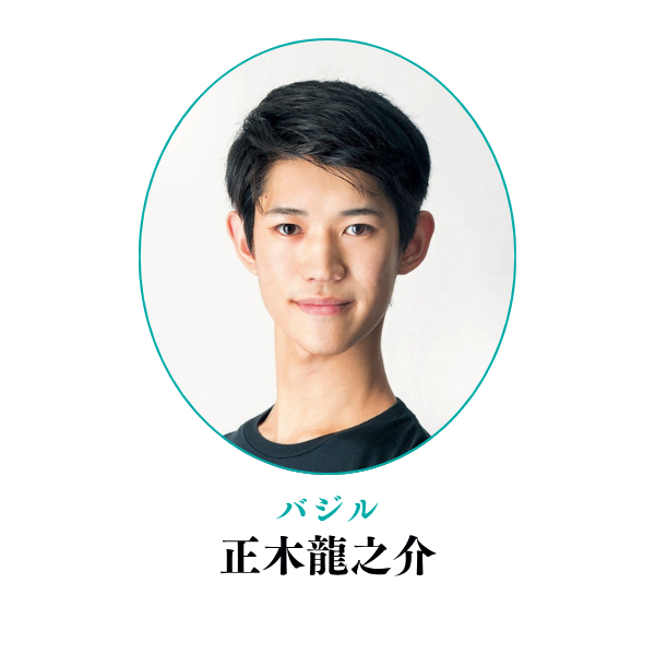 バジル 正木龍之介