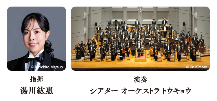 指揮 湯川紘惠 演奏 シアター オーケストラ トウキョウ