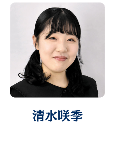 清水咲季