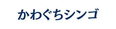 かわぐちシンゴ