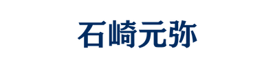 石崎元弥