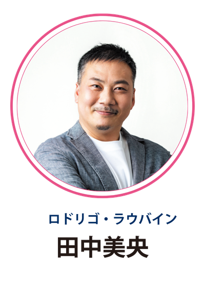 ロドリゴ・ラウバイン 田中美央