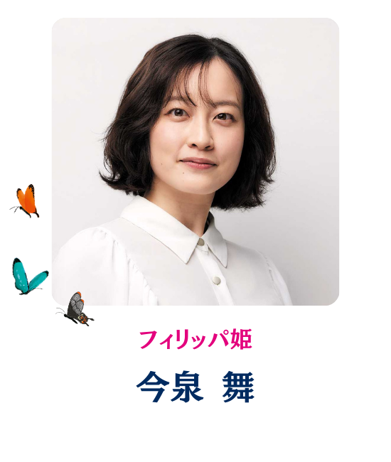 フィリッパ姫：今泉 舞