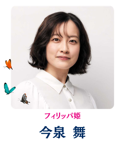 フィリッパ姫：今泉 舞