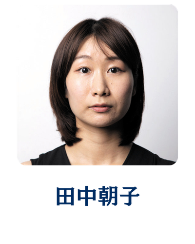 田中朝子