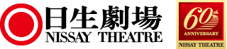 日生劇場開場60周年記念