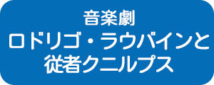 音楽劇ロドリゴラウバインと従者クニルプス