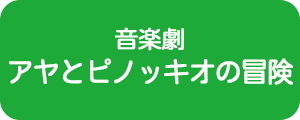 音楽劇アヤとピノッキオの冒険