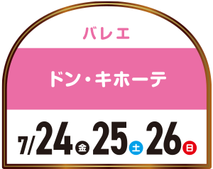 バレエ ドン・キホーテ