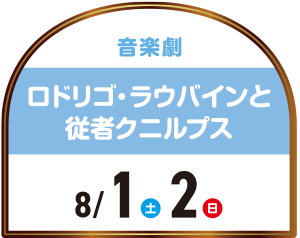 音楽劇ロドリゴラウバインと従者クニルプス