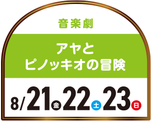 音楽劇アヤとピノッキオの冒険