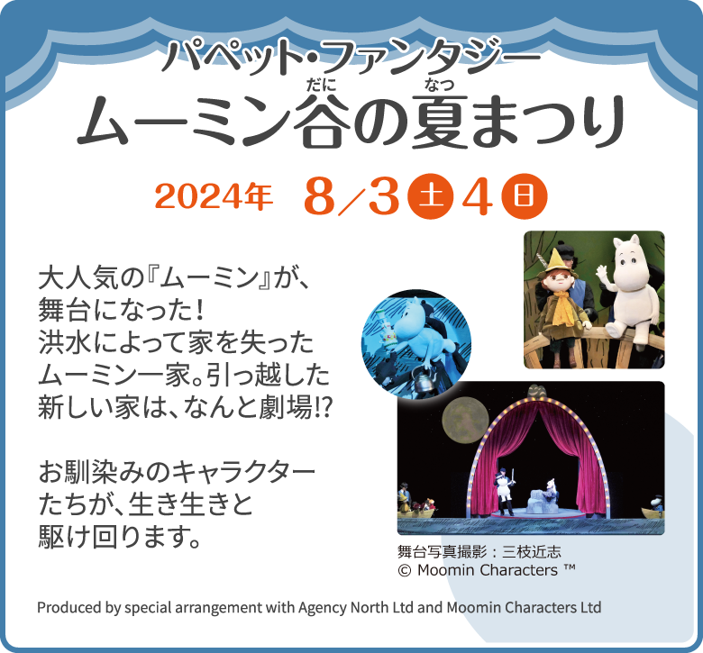 日生劇場ファミリーフェスティヴァル