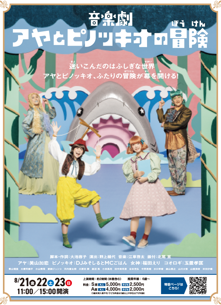アヤとピノッキオの冒険